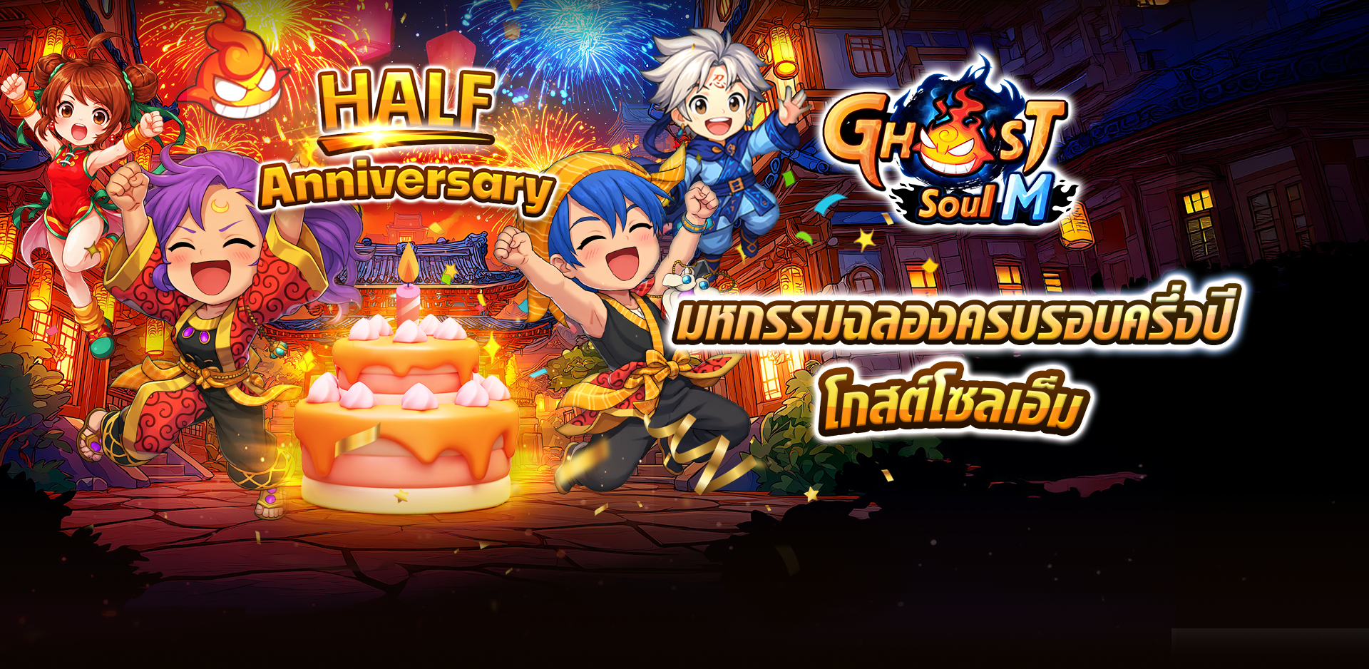 Ghost Soul M จัดเต็มฉลองครบรอบครึ่งปี! อัปเดตแพตช์ใหญ่ ขนทัพกิจกรรมและไอเทมระดับตำนาน