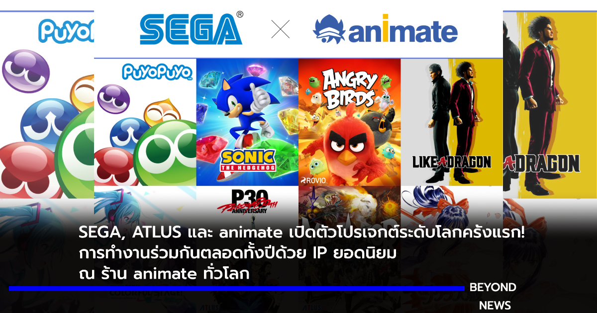 SEGA, ATLUS และ animate เปิดตัวโปรเจกต์ระดับโลกครั้งแรก! การทำงานร่วมกันตลอดทั้งปีด้วย IP ยอดนิยม ณ ร้าน animate ทั่วโลก