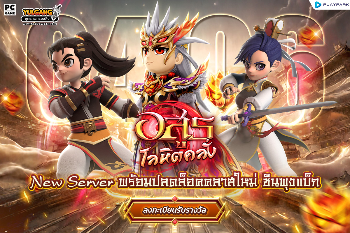 Yulgang PC อัปเดตใหญ่เปิดตัวคลาสใหม่ ชินพุงแบ็ก พร้อมเซิร์ฟเวอร์ใหม่ อสูรโลหิตคลั่ง ลงทะเบียนล่วงหน้ารับไอเทมแรร์ยกเซิร์ฟวันนี้! 