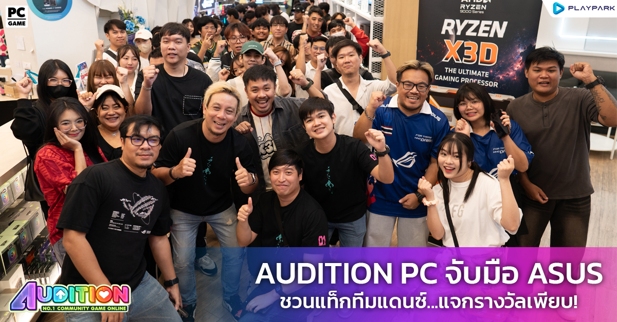 AUDITION PC จับมือ ASUS ประกาศพันธมิตรอย่างเป็นทางการในงาน ASUS BRAND DAY x JIB แท็กทีมแดนซ์กระจาย พร้อมแจกไอเทมสุดเอ็กซ์คลูซีฟ!