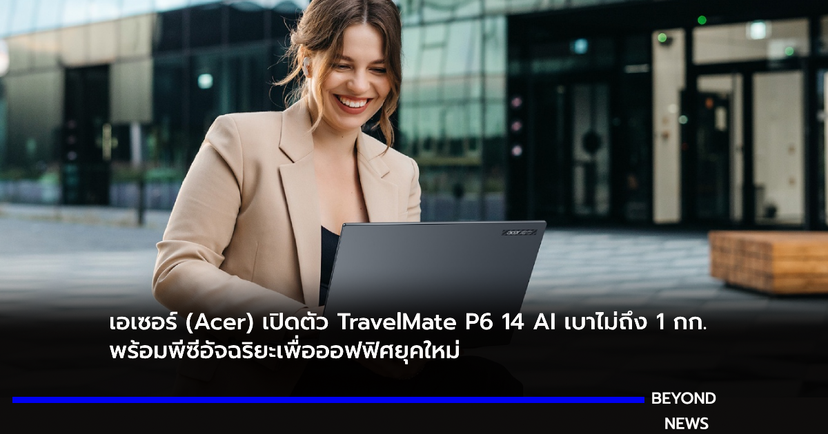 เอเซอร์เปิดตัว TravelMate P6 14 AI เบาไม่ถึง 1 กก. พร้อมพีซีอัจฉริยะเพื่อออฟฟิศยุคใหม่
