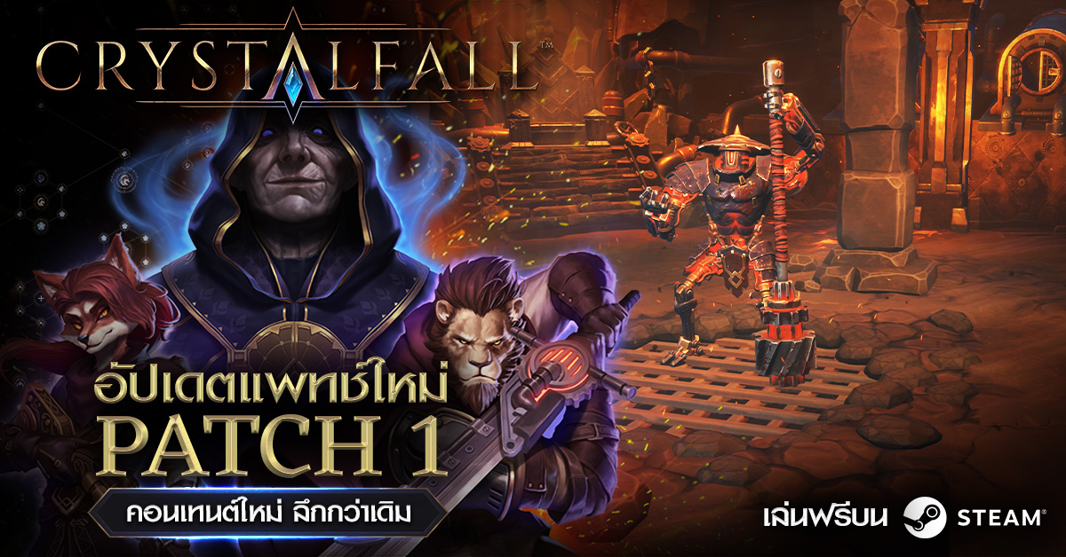 Crystalfall ปล่อยแพตช์ใหญ่ครั้งแรก  จัดเต็มคอนเทนต์ใหม่ พร้อมเดินหน้าแก้ไขปัญหาระบบเกม