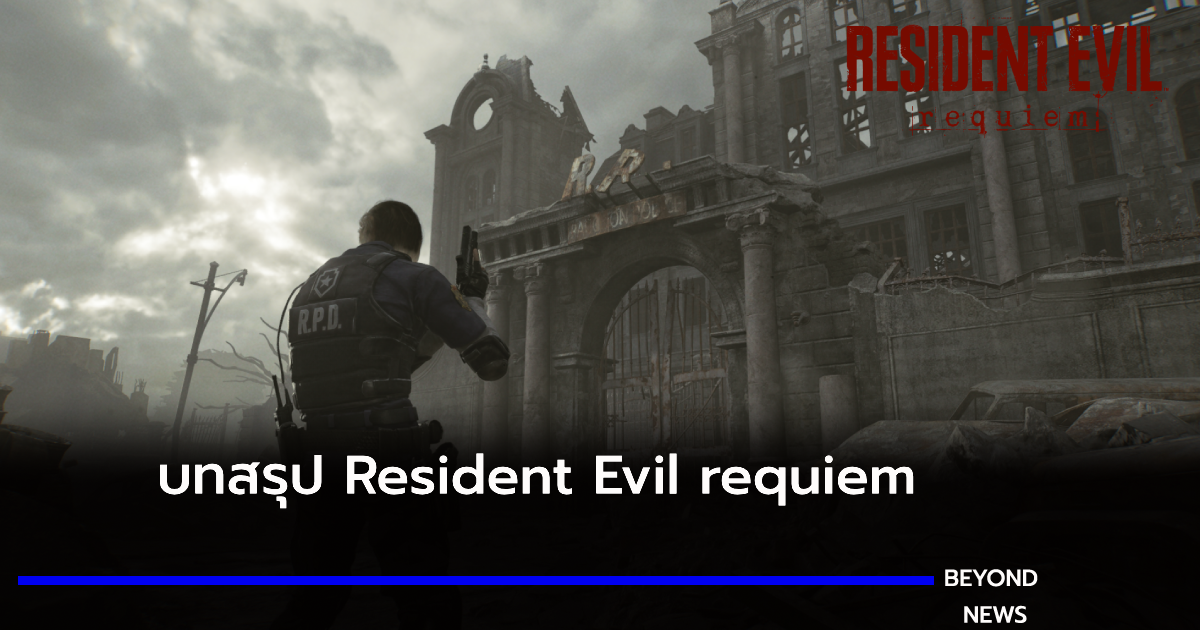 บทสรุป Resident Evil requiem บทที่ 2