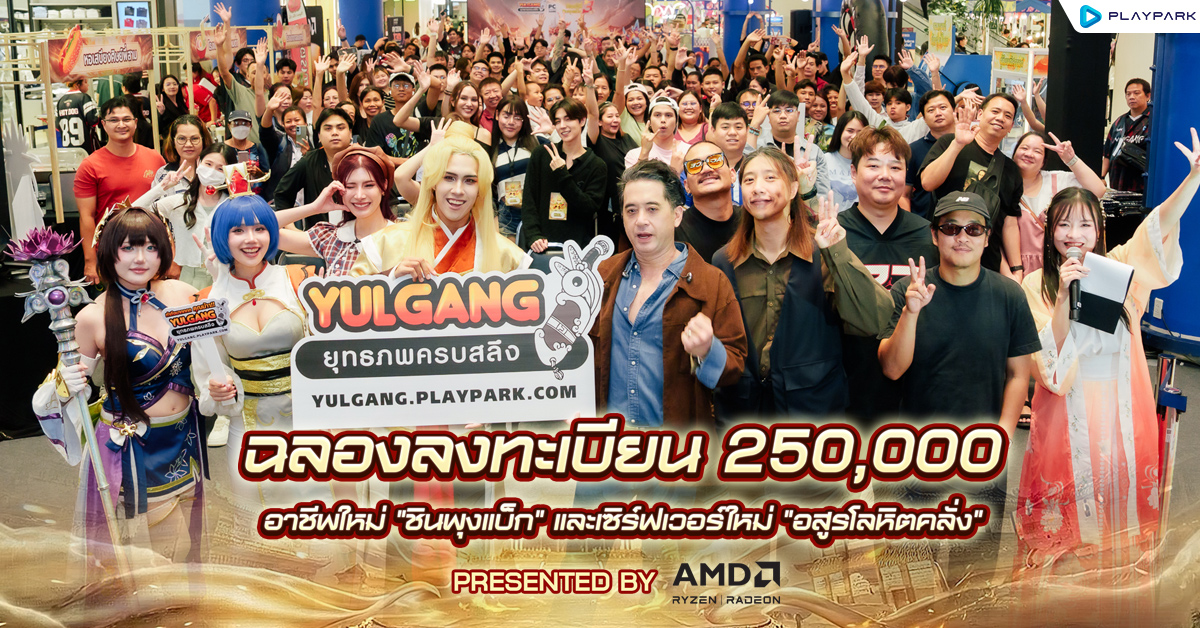 Yulgang PC จัดใหญ่! ฉลองความสำเร็จยอดลงทะเบียนล่วงหน้าอาชีพใหม่ ชินพุงแบ็ก ทะลุกว่า 250,000 ไอดี แฟนเกมหลั่งไหลร่วมงานแน่น  ณ ลาน M SPACE ชั้น G เดอะมอลล์ไลฟ์สโตร์ บางกะปิ