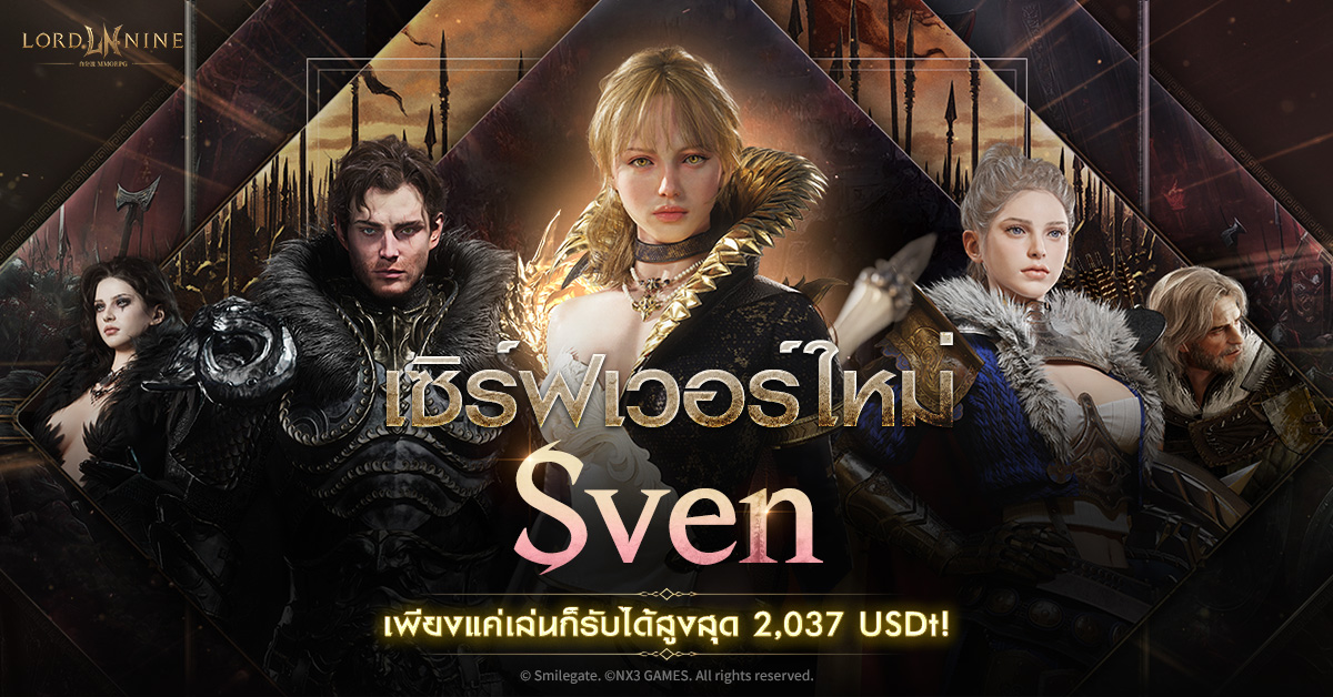Smilegate เปิดตัว ‘Sven’ เซิร์ฟเวอร์ใหม่ล่าสุดจาก LORDNINE ขยายศึกสู่เวียดนาม พร้อมจัดหนักแจกรางวัลรวมถึง 2,037 USDt!