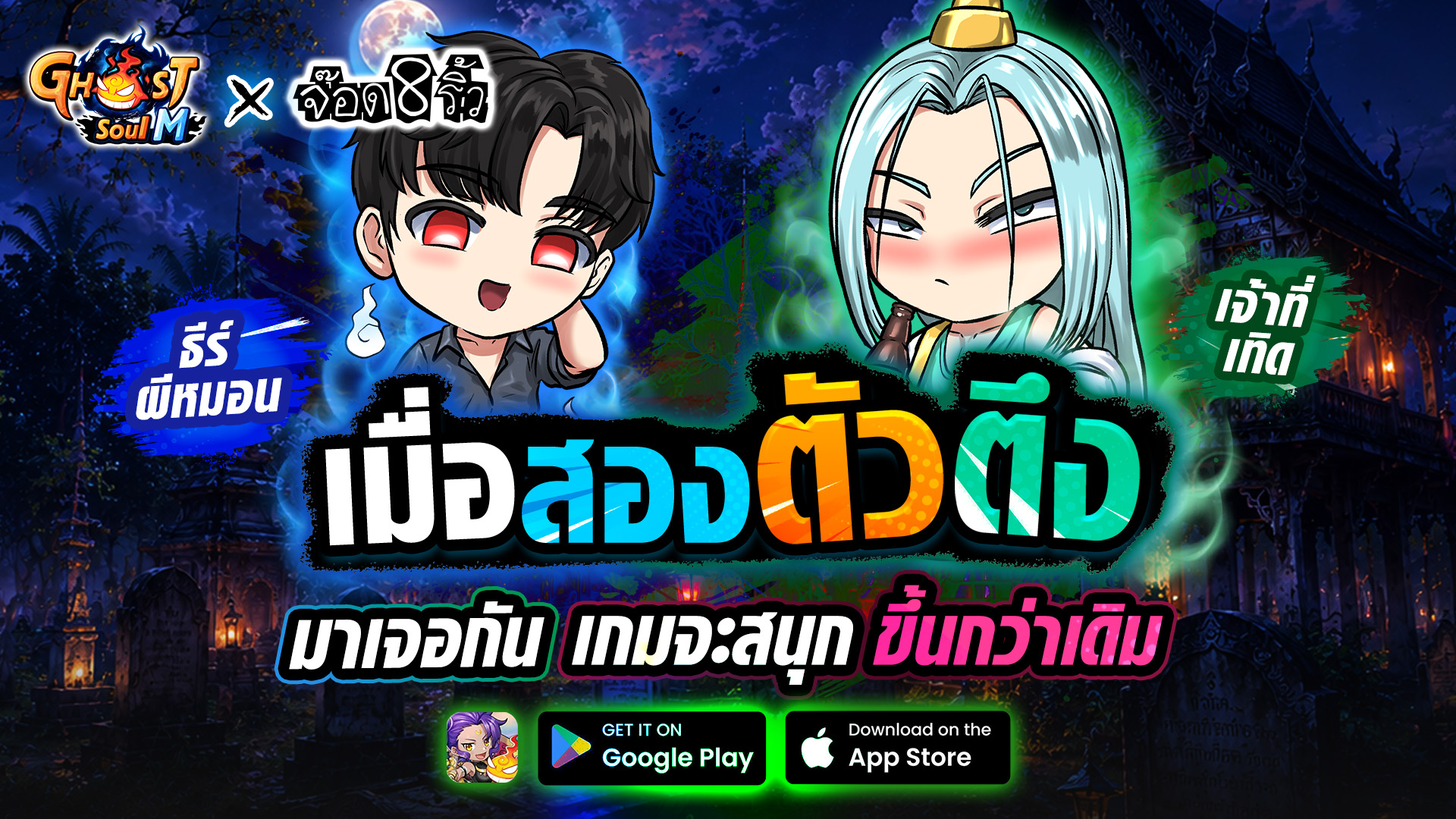 จากผีหมอนและเจ้าที่ สู่นักล่าผีใน Ghost Soul M x Jod8Riew 