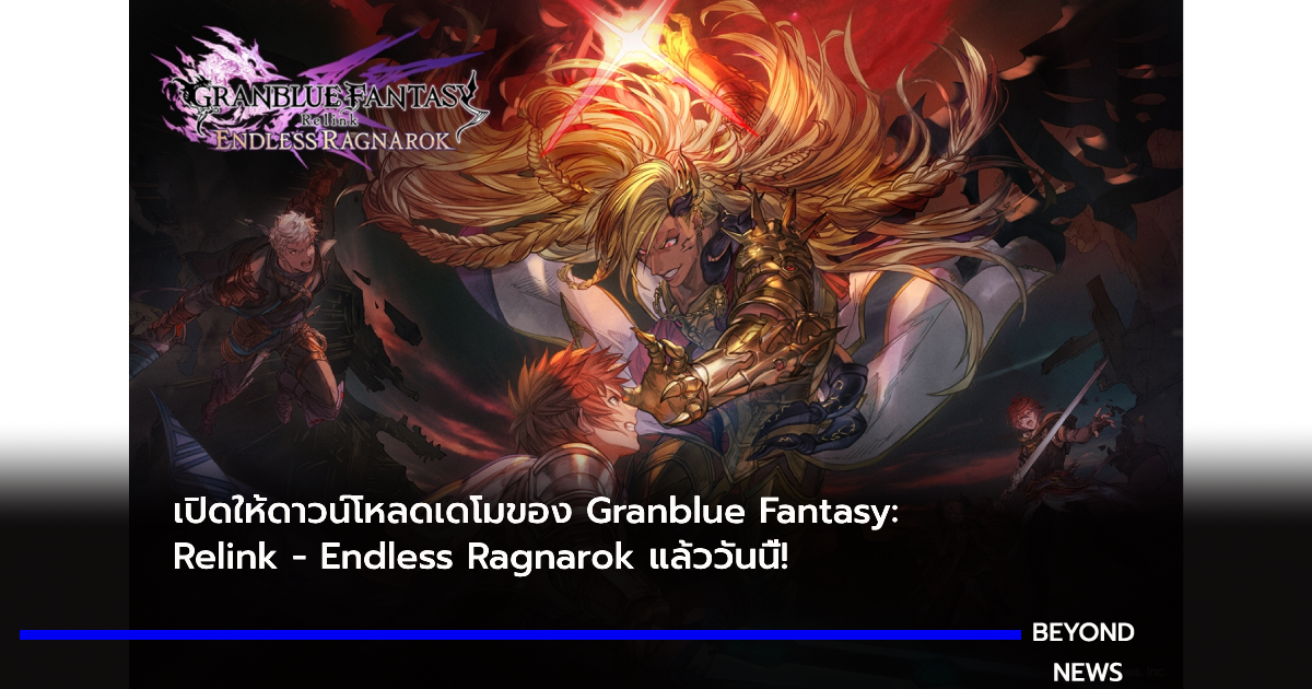 เปิดให้ดาวน์โหลดเดโมของ Granblue Fantasy: Relink - Endless Ragnarok แล้ววันนี้! พร้อมเปิดเผยเทรลเลอร์ที่สามและรายละเอียดการปลดล็อกคอนเทนต์!