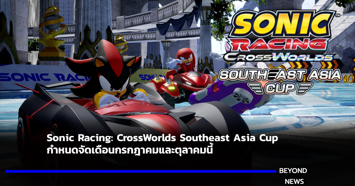 Sonic Racing: CrossWorlds Southeast Asia Cup  กำหนดจัดเดือนกรกฎาคมและตุลาคมนี้！