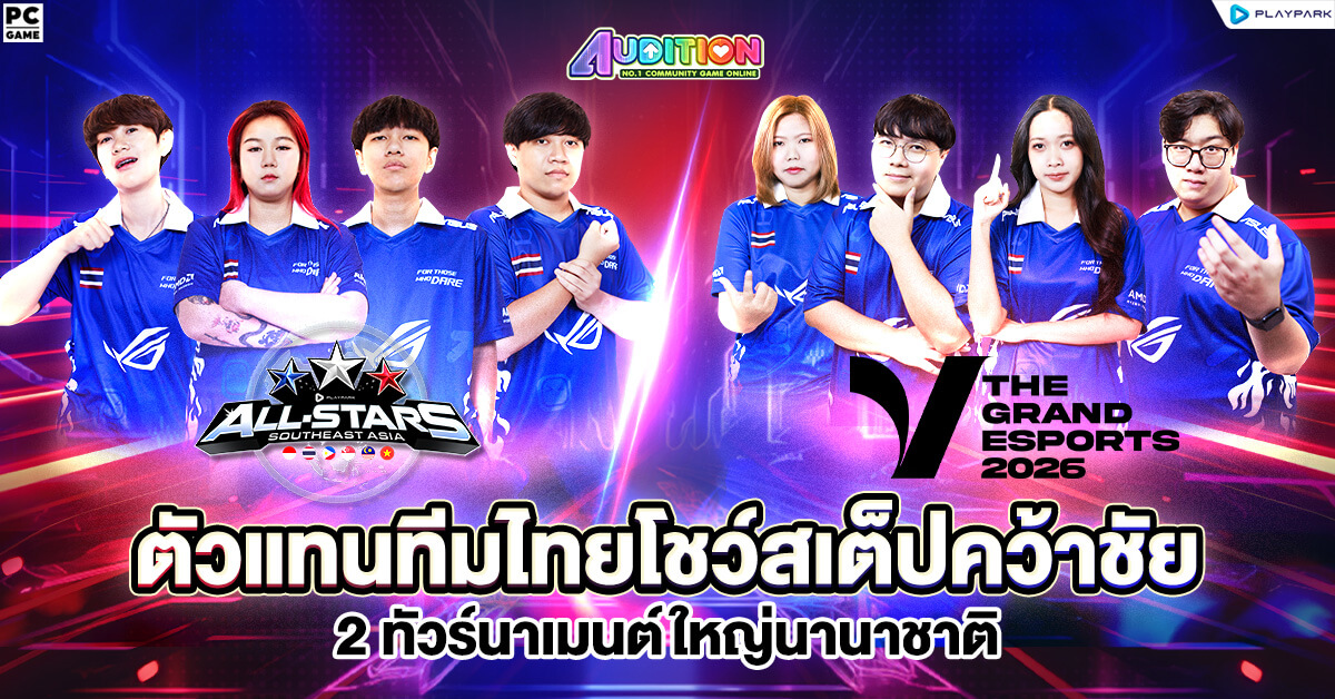 Audition PC ตัวแทนทีมไทยโชว์สเต็ปคว้าชัย 2 ทัวร์นาเมนต์ใหญ่นานาชาติ ณ ประเทศฟิลิปปินส์และเวียดนาม