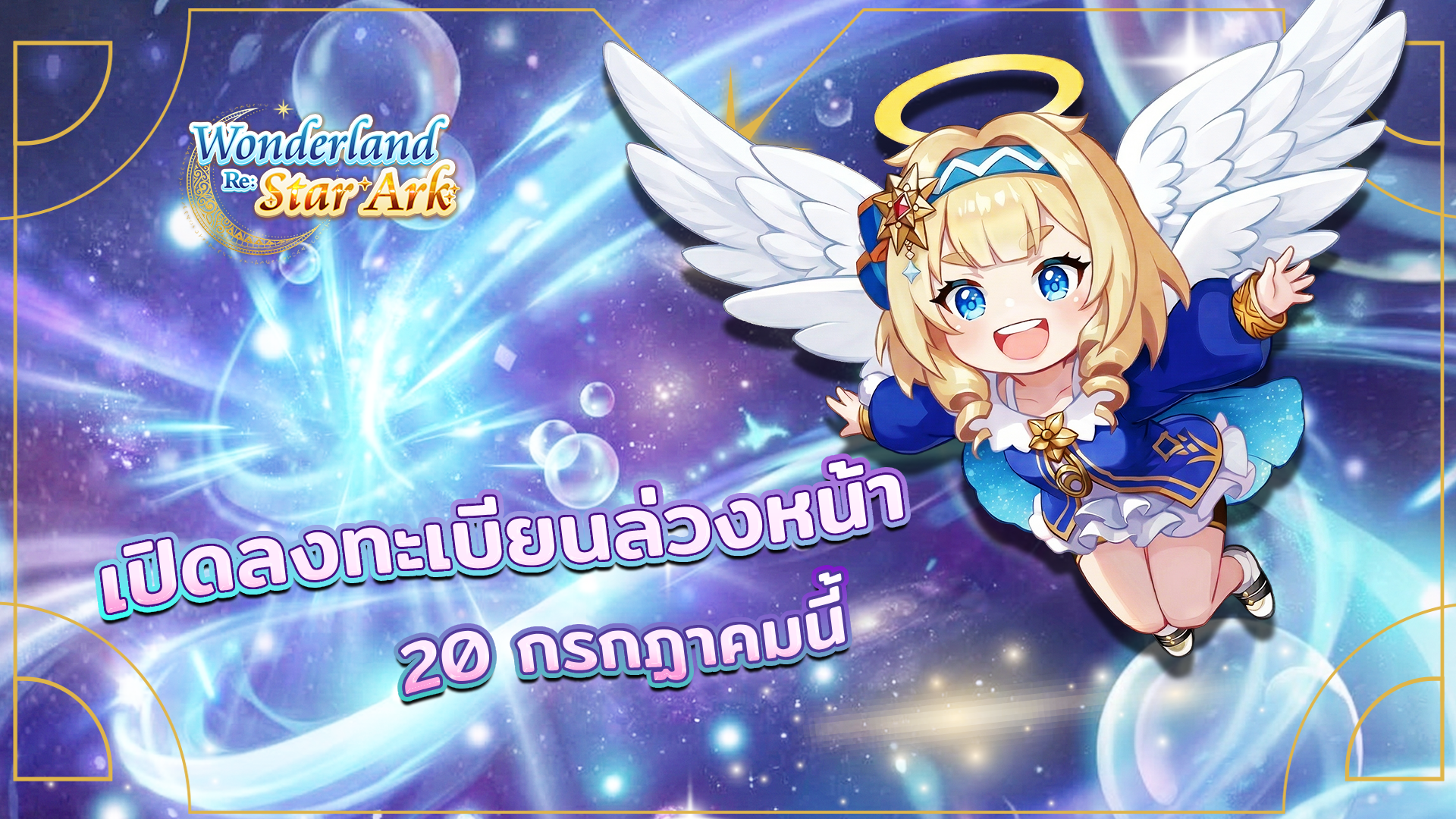 Wonderland Re: Star Ark เตรียมเปิดให้ลงทะเบียนล่วงหน้า 20 ก.ค.69 นี้!