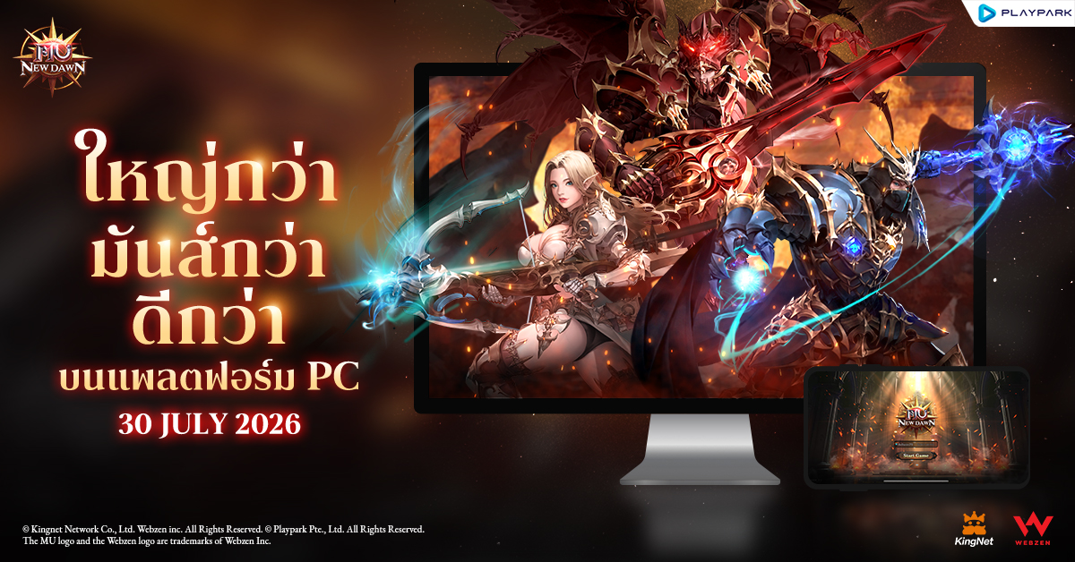 MU New Dawn เตรียมเปิดตัวแพลตฟอร์ม PC Version  สัมผัสประสบการณ์ความมันส์ที่เหนือกว่าพร้อมกัน 30 กรกฎาคมนี้!