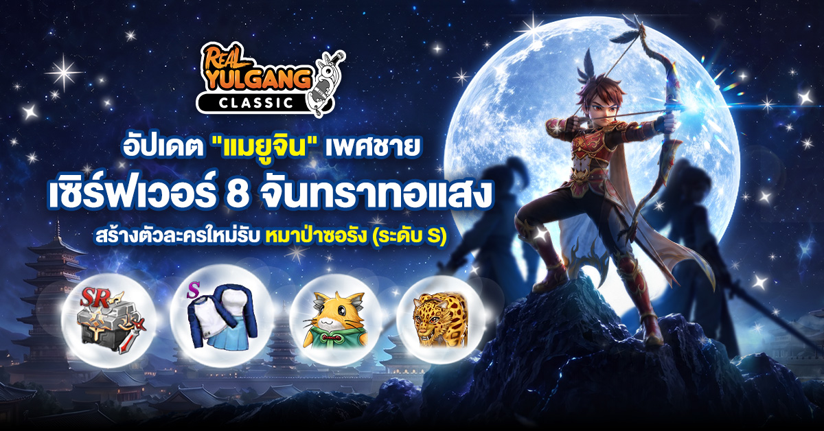 Real Yulgang Classic อัปเดตใหญ่! เปิดอาชีพใหม่ แมยูจิน (ช) พร้อมเปิดเซิร์ฟเวอร์ 8 เข้าเกมรับฟรี! ชุดหมาป่าซอรัง ระดับ S สุดวิ๊บวั๊บ