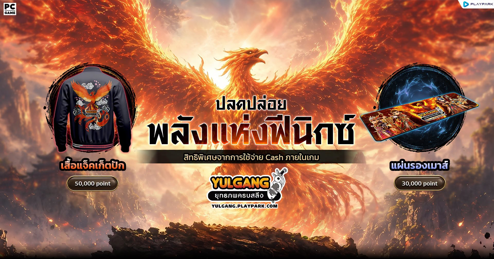 Yulgang PC อัปเดตใหม่! ทะยานสู่เวหากับ นกฟินิกซ์ ขี่บินได้ เพิ่ม HP พร้อมแฟชั่น ปีกเทวะ Season 2 และ Privilege แลกรับของพรีเมียมสุดลิมิเต็ด!