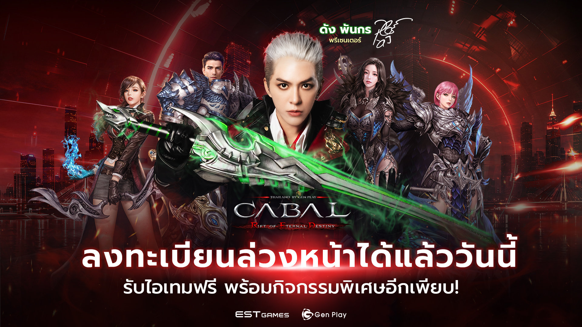 เตรียมเข้าสู่ปฐมบทแห่งสงครามยุคใหม่ CABAL RED Thailand by Gen Play เปิดให้ลงทะเบียนล่วงหน้าแล้ววันนี้!